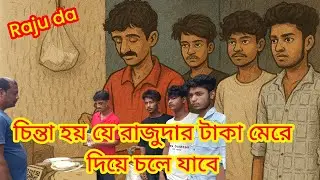 Raju da চিন্তা হয় যে রাজুদার টাকা মেরে দিয়ে যাচ্ছে। অনেকেই পরোটা খেয়ে টাকা দেয় না ||  ট্যাকা দে