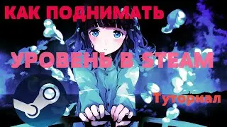 КАК ПОДНИМАТЬ УРОВЕНЬ В STEAM? ТУТОРИАЛ