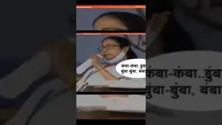 😜 mamata banerjee comedy। 