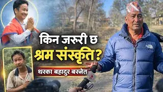 श्रम संस्कृति पार्टी र विविध विषयमा थर्क बहादुर बस्नेत ज्युसँग खुला संवाद । Exclusive interview! 