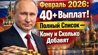 Февраль 2026: Автоматическое Повышение 40+ Выплат! Полный Список — Кому и Сколько Добавят