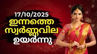 സ്വർണ്ണവില ഉയർന്നു, | Gold rate today | 17-10-2025 | 916 #gold  #goldjewellery #goldpricetoday