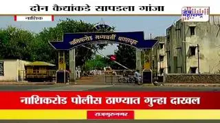 Ganja found in Nashik central jail from Two Prisoner