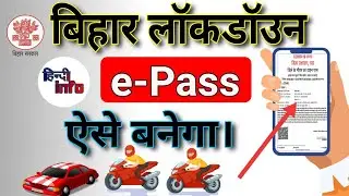 🔥Bihar vehicle e-pass apply 2021 online | how to apply for bihar epass online by hindi info