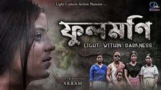 Fulmoni || ফুলমণি || New Adivasi Short Film