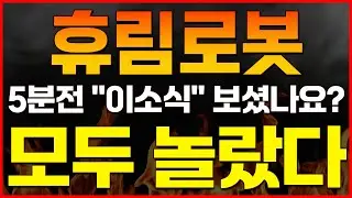 [휴림로봇 주가전망] 5분전 