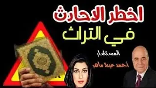 اخـ طر الاحا ديث في التـ راث الاسـ لامي مع المستشار احمد عبدة ماهر