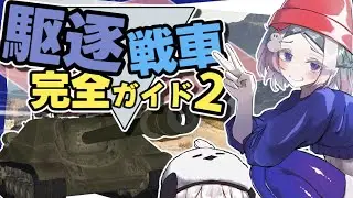 【WoT】スーパーユニカムがやってる当たる射撃のコツ＆被弾しにくい車体操作 駆逐戦車プレイスキル講座【ゆっくり実況】