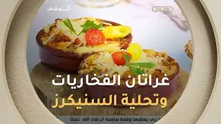 ألو شاف| طريقة تحضير