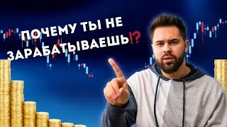 ОШИБКА ИЗ-ЗА КОТОРОЙ ТЫ НЕ ЗАРАБАТЫВАЕШЬ❗️📚
