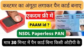 Paperless PAN ID Free. Make Instant Pan Card Without OTP. कस्टमर का अंगूठा लगाकर पैन कार्ड बनाए