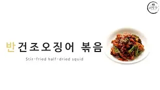 [Korean food] Stir-fried Half-dried squid