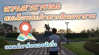 สวนสาธารณะสมเด็จพระเจ้าตากสินมหาราช แลนด์มาร์คของนักวิ่งจันทบุรี | IceStory
