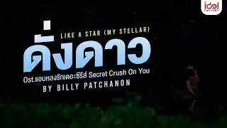 ดั่งดาว LIKE A STAR (My Stellar) Ost.แอบหลงรักเดอะซีรีส์ Secret Crush On You - บิลลี่ ภัทรชนน