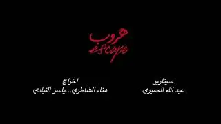 Horoob | Trailer