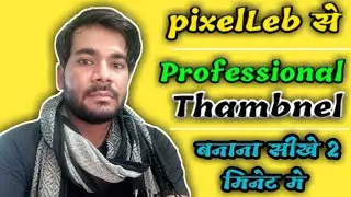 Professional Thambnel Kaise Banaye 2020 । Pixelleb Se Thambnel Kaise Banaya Jata Hai। THAMBNEL 2020