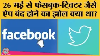 India में Facebook, Twitter जैसे Social networking app ban होने की खबर के पीछे क्या कहानी है?