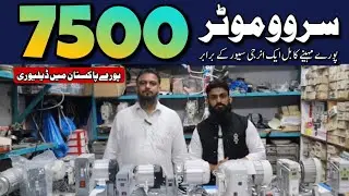 Silai machine kaj Overlock machine ki Servo Motor  ki paris Bahut hi Sasti ho gai hai Lahore Market