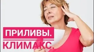 ПРИЛИВЫ жара. КЛИМАКС. Специальные БАДы.