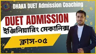 ক্লাস ০৫ l ইঞ্জিনিয়ারিং মেকানিক্স l Engineering Mechanics l DHAKA DUET Admission Coaching l DDAC