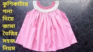 কুশিকাটার গলায় কাপড় লাগানোর সহজ নিয়ম | কুশিকাটার জামা বানানোর পদ্ধতি | Crochet Work | Baby Dress