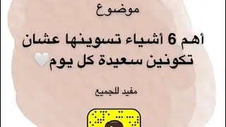 أهم 6 اشياء تسوينها عشان تكوني سعيدة كل يوم 🥰♥️ من 💛 د/ هند 🏅