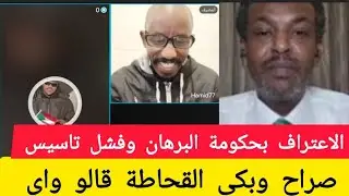 #انبشكت بكي القحاطة والاعتراف بحكومه البرهان  فشل تاسيس#حامد جاب زيت سياسين تاسيس في الجنوب السودان 