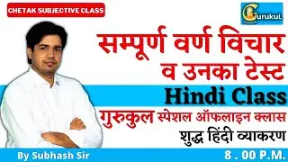 सम्पूर्ण वर्ण विचार व उनका टेस्ट | गुरुकुल स्पेशल ऑफलाइन क्लास RAS, REET, SI, PATWAR By Subhash Sir