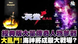 經典版大量傳奇人物參戰    大亂鬥！海神將成最大戰場？ #Lineage