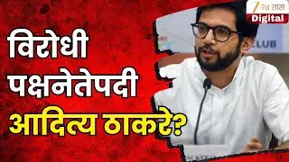 Aditya Thackeray Will Become Opposition Leader |विरोधी पक्षनेतेपदी आदित्य ठाकरे? राजकीय चर्चा रंगली!
