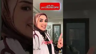 منظار القولون   Coloscopie ou colonoscopie