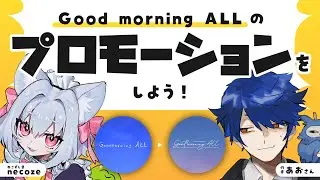 Good morning ALLのプロモーションをしよう！　#ねこずし生