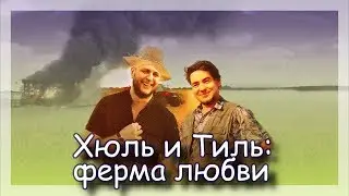 ◈ Как Артур и Тёма в фермеры подались ◈