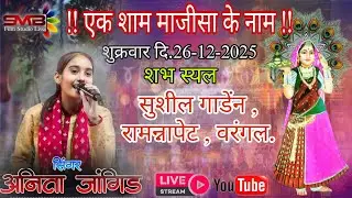 🛑LIVE!! Anita jangid// MAJISA KE NAAM BHAJAN SANDHYA WARANGAL 2025/SMB FILM STUDIO