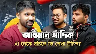 AI থেকে বাঁচতে কি শেখা উচিত? আয়মান সাদিক