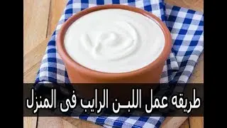 أسهل طريقة لعمل اللبن الرايب الفلاحى في المنزل - Butter Milk  |  مطبخ ست البيت