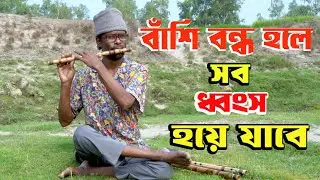 তবে কি হারিয়ে যাবে আবহমান বাংলার বাঁশি, দু:শ্চিন্তায় বংশিবাদক।