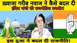 “Khwaja Garib Nawaz और Indira Gandhi का वो रहस्य जिसने राजनीति बदल दी! | HC Story20