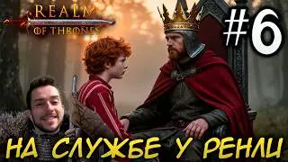Mount & Blade II REALM OF THRONES 8 0 #6 НА СЛУЖБЕ У РЕНЛИ БАРАТЕОНА