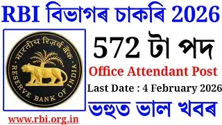 RBI বিভাগৰ চাকৰি-Jobs in Assam | Assam Jobs Vacancy 2026 | #jobsinassam #jobsnews 
