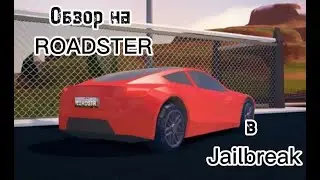 Обзор на Roadster в JailBreak\Review on Roadster in JailBreak