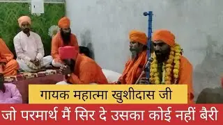 जो परमार्थ मैं सिर दे उसका कोई नहीं बैरी। गायक महात्मा खुशीदास जी। महात्मा अंतूदासजी।