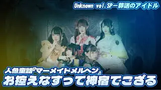 【シロクマTV 4K】人魚童話『マーメイドメルヘン』🎵お控えなすって神宿でござる@Unknown vol.SP－葬送のアイドル