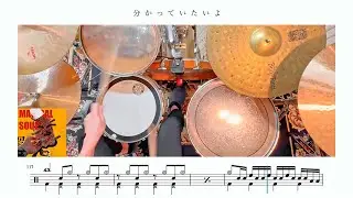 【中級者オススメ】分かってないよ / WurtS【ドラム楽譜】