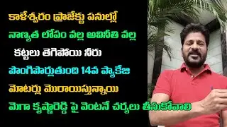 Revanth Reddy fires on CM KCR over huge scam in Kaleshwaram Lift Irrigation Project | Megha scam