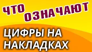 Зачем нужен номер ITTF на накладке? Что означают цифры на накладках?
