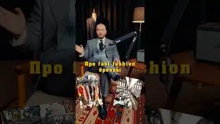 Fast Fashion убивает стиль #мужскойстиль