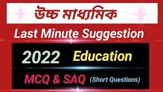 HS last minute suggestion Education 2022, Short Questions, Hs Education Suggestion 2022   #wbchse