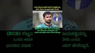 ಭಾರತ ಮತ್ತು ಬಾಂಗ್ಲಾದೇಶ ನಡುವಿನ ಉದ್ವಿಗ್ನತೆಯನ್ನು..#kannada #trending #shorts #atulvasan #littondas #yt