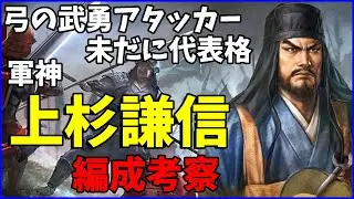 【信長の野望出陣】そろそろ強化ください！軍神謙信の編成考察してみた